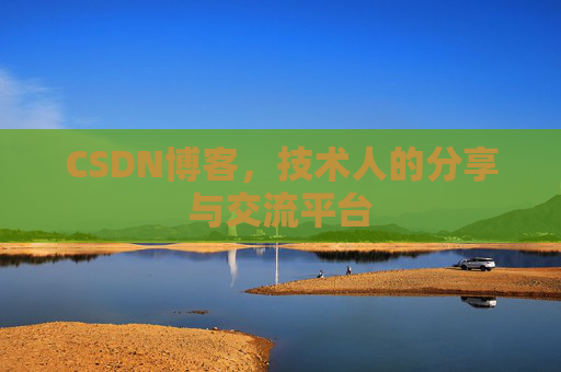 CSDN博客,技术人的分享与交流平台 CSDN博客,技术人的分享与交流平台
